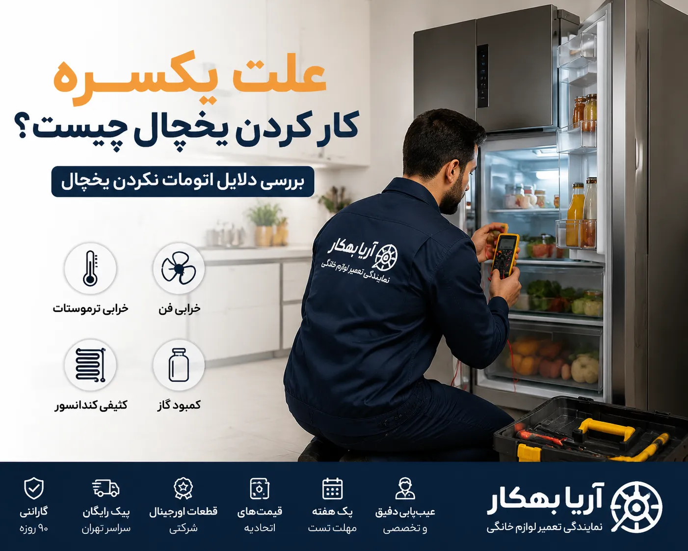 علت یکسره کار کردن یخچال چیست؟ بررسی دلایل اتومات نکردن یخچال